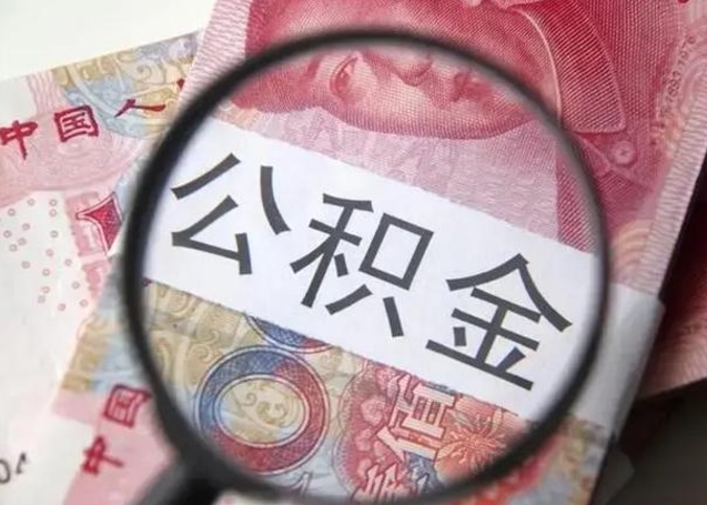 微山离职当天可以取公积金吗（离职当天可以取住房公积金吗）