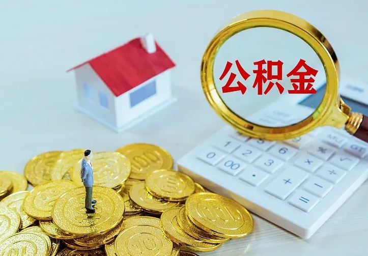 微山离职取住房公积金（离职 取公积金）