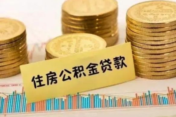 微山公积金封存怎么取（市公积金封存后怎么取）