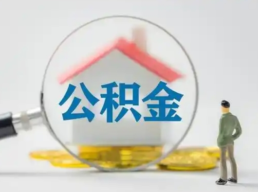 微山离职了取住房公积金（离职了取住房公积金需要什么手续）