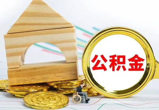 微山公积金离职能取出吗（公积金离职能取么）